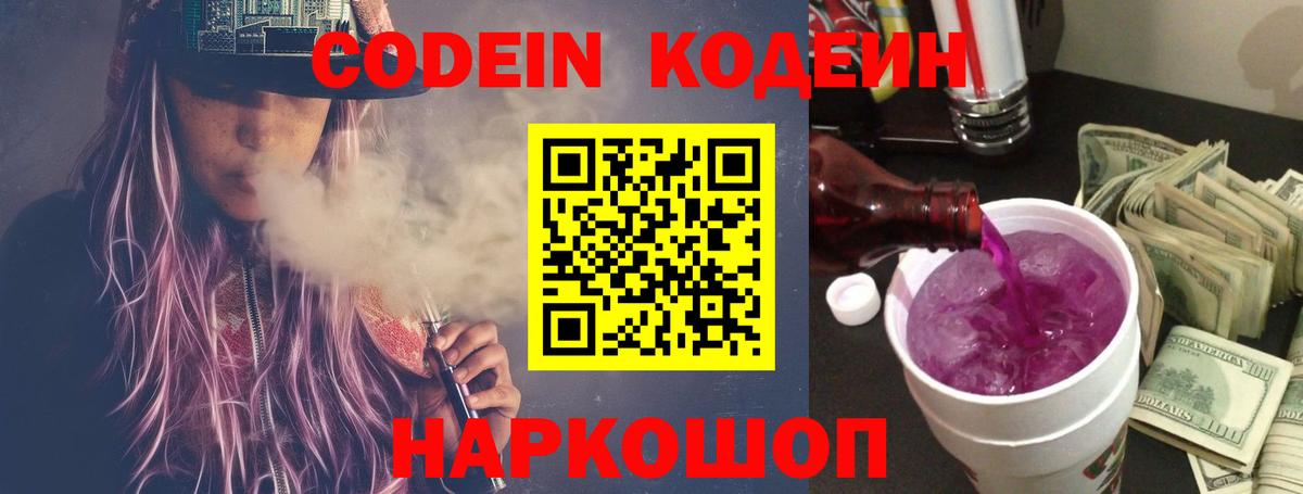 Кодеин Purple Drank Белореченск